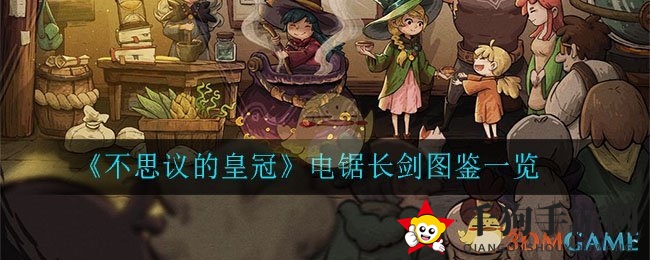 《不思议的皇冠》电锯长剑详图大赏