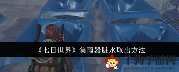 《七日世界》集雨器污水排出揭秘