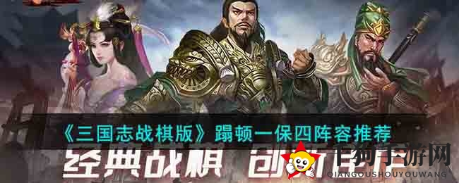 《三国志战棋版》蹋顿一保四阵容解析
