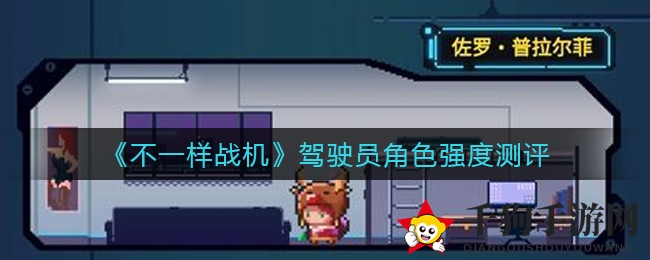 《不一样战机》深度解析：四大驾驶员实力大揭秘，战斗潜力一览无余