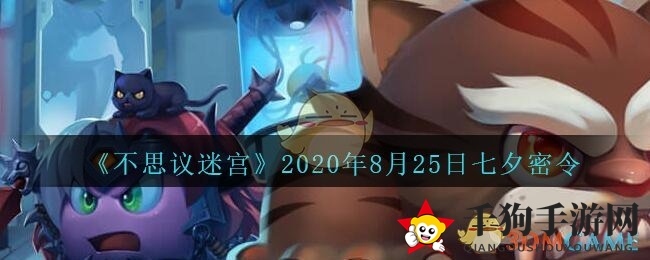 《不思议迷宫》2020年8月25日七夕秘宝