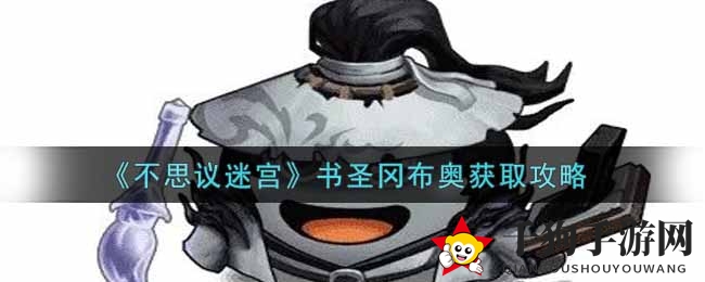 《不思议迷宫》书圣冈布奥获取攻略