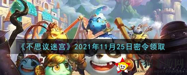 《不思议迷宫》秘令大揭秘，解锁丰盛大礼，畅享游戏新境界