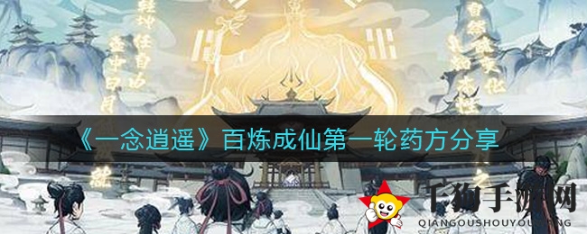《一念逍遥》百炼成仙首轮药方揭秘：神秘配方大揭秘，炼药秘籍等你来解锁