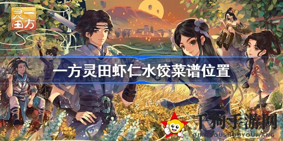 一方灵田揭秘：虾仁水饺秘境寻踪攻略