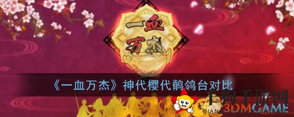 《一血万杰》神樱双代：奥秘解析，传承之辨，英杰养成攻略