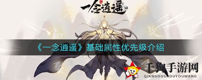 《一念逍遥》基础属性优先级解析
