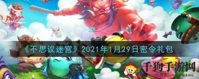 《不思议迷宫》2021年1月29日密令礼包