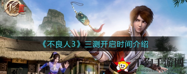 《不良人3》三测开启时间介绍