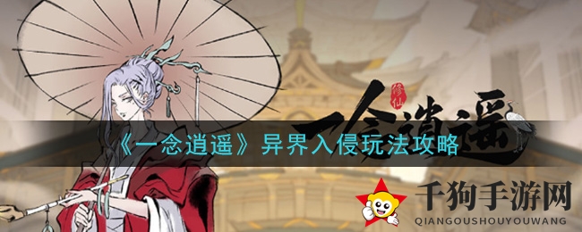 《一念逍遥》异界探险：解锁神秘门票，攻略积分与功勋双丰收