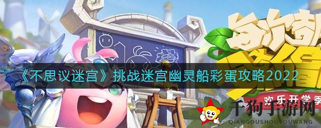《不思议迷宫》挑战迷宫幽灵船彩蛋攻略2022