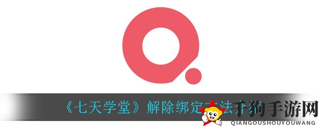 《七天学堂》解除绑定方法介绍