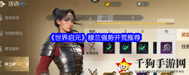 启元新篇，首充即得！穆兰三将强强联手，开荒无忧之旅