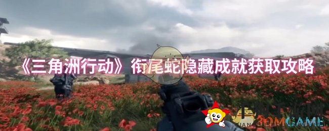 《三角洲行动》衔尾蛇神秘成就攻略：揭秘解锁方法，助力玩家轻松通关
