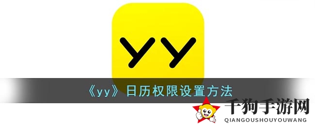 yy日历权限解锁秘籍，畅享游戏无限乐趣攻略