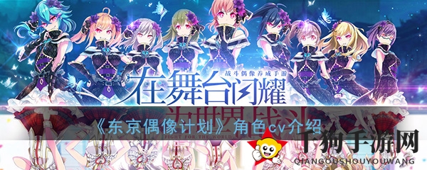 《东京偶像计划》角色cv介绍一览