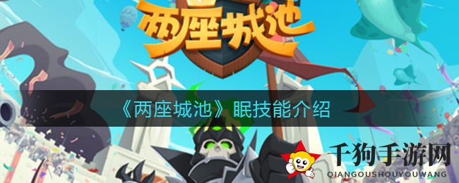 《两座城池》揭秘：眠技能多重人格利器大曝光