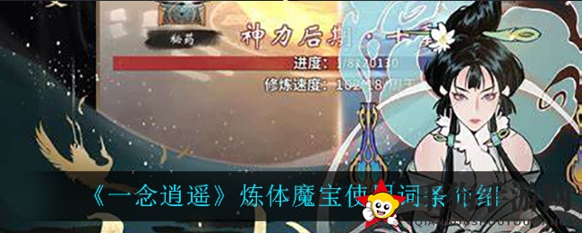 《一念逍遥》炼体魔宝，揭秘魔体词条助力战力飙升