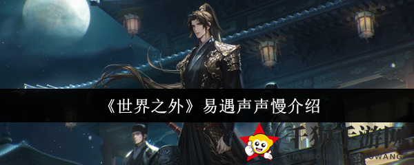 《世界之外》易遇声声慢介绍