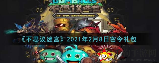 《不思议迷宫》2月8日密令礼包揭晓，免费福利等你来领！
