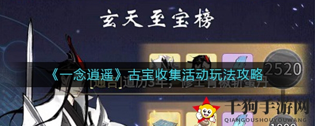 《一念逍遥》古宝收集活动玩法攻略