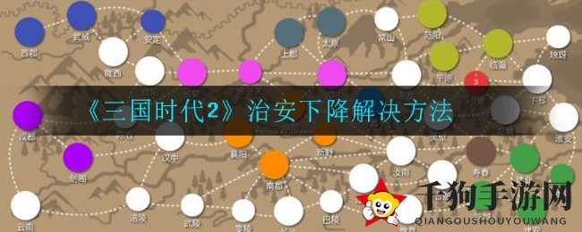 《三国时代2》揭秘：玩家如何应对治安值骤降挑战