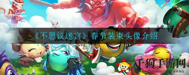 《不思议迷宫》春节装束头像介绍