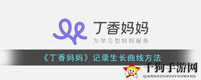 《丁香妈妈》揭秘：轻松记录宝宝成长曲线，育儿新篇章开启！