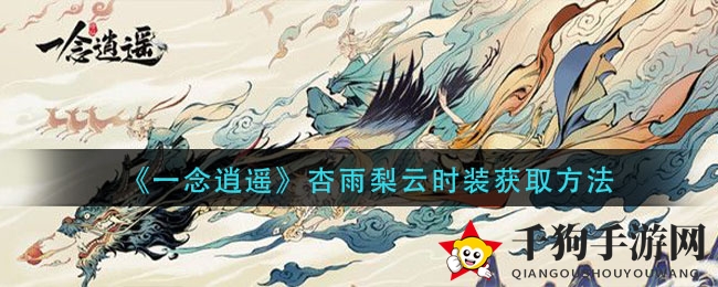 《一念逍遥》杏雨梨云时装获取方法