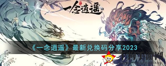 《一念逍遥》最新兑换码分享2023