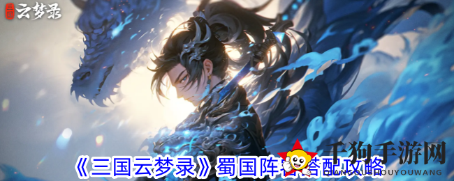《三国云梦录》蜀国阵容攻略：诸葛亮黄忠魏延核心搭配解析