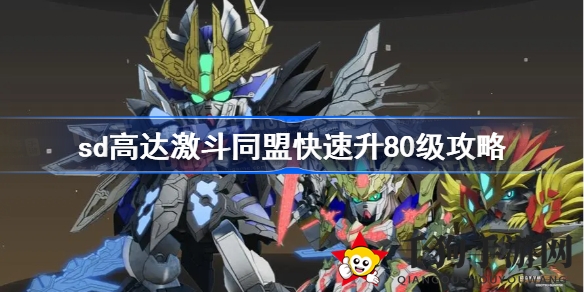 《SD高达激斗同盟》快速突破80级，独家秘籍攻略分享