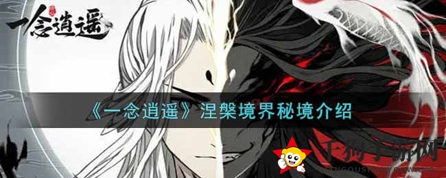 《一念逍遥》涅槃境界秘境介绍