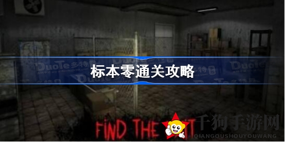 《SpecimenZero标本零》通关秘籍：揭秘惊悚冒险胜利之门