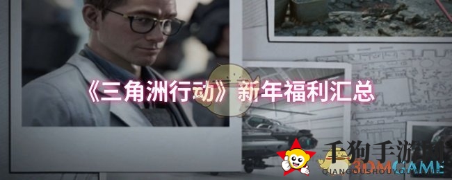 《三角洲行动》新年福利汇总