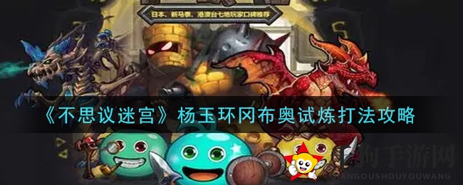 《不思议迷宫》杨玉环冈布奥试炼攻略解析