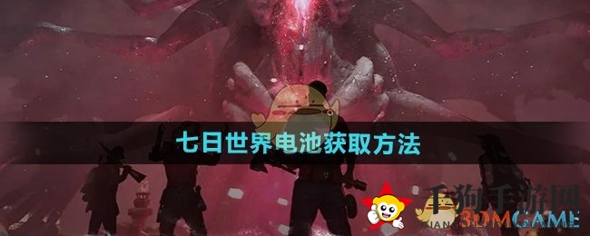 《七日世界》电量攻略：高效搜集与神奇功效全解析
