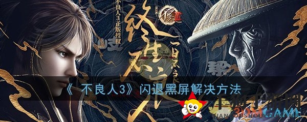 《不良人3》手游闪退黑屏问题解决攻略大揭秘，告别卡顿，畅玩无忧