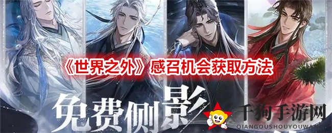 《世界之外》解锁福利秘籍：7日畅游，15次感召机会轻松得