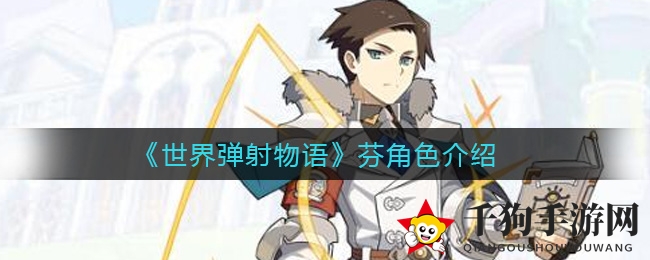 《世界弹射物语》芬角色介绍