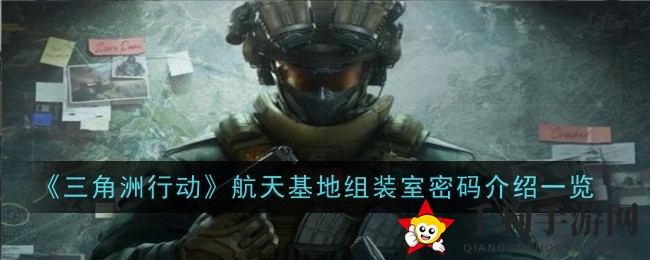 《三角洲行动》揭秘：航天基地密码之门解锁攻略大揭秘