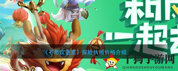 不思议迷宫探险执照解锁大揭秘，大师精英任你选