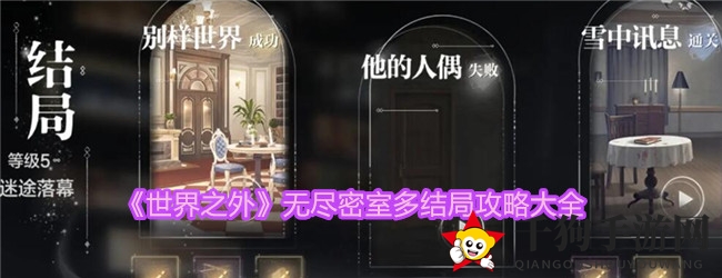 《世界之外》密室多重结局揭秘，深度攻略解析探险之旅