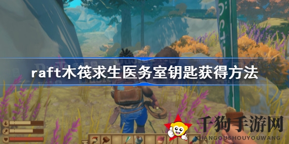 《Raft木筏求生》医务室钥匙海底寻宝攻略大揭秘