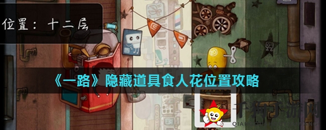《一路》隐藏道具食人花位置攻略