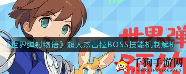 弹射探秘：杰古拉BOSS全解析，战力提升攻略揭秘