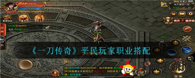 《一刀传奇》平民玩家职业搭配