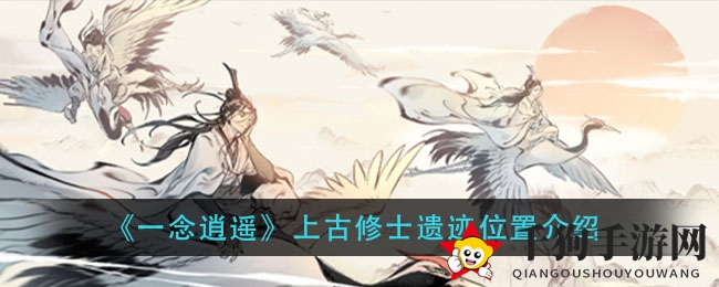 一探《一念逍遥》上古修士遗迹位置