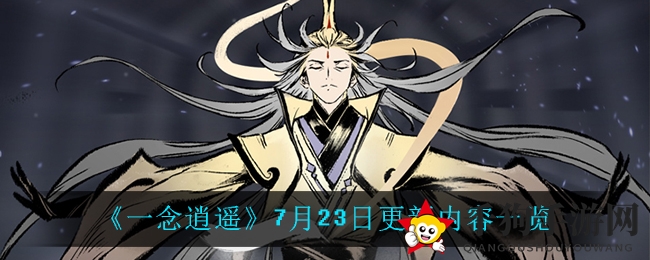 《一念逍遥》7月23日更新：百炼成仙狂欢，全新修行之路来袭