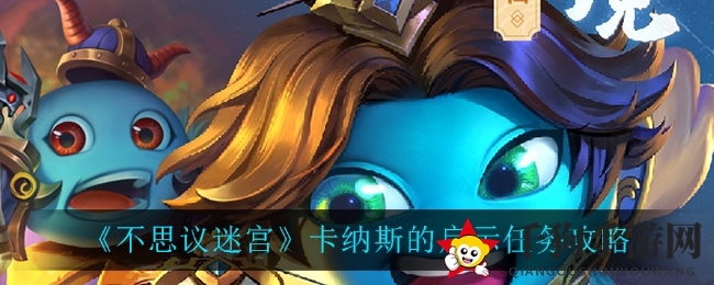 《不思议迷宫》卡纳斯启示任务攻略全解析，畅游无阻深度揭秘